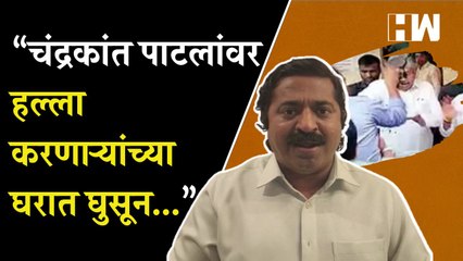 “चंद्रकांत पाटलांवर हल्ला करणाऱ्यांच्या घरात घुसून..”, Ram Kadam यांचा इशारा | Chandrakant Patil Ink