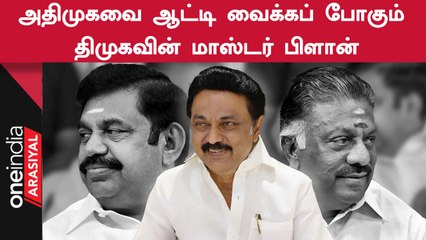 அதிமுக இனி அவ்வளவுதான்... திமுக பக்கம் திரும்பும் முக்கிய தலை?
