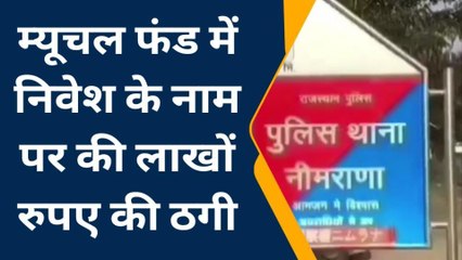 अलवर : सावधान, म्यूचुअल फंड 'निवेश' के नाम पर 14 लाख की ठगी, पीड़ित के उड़े होश