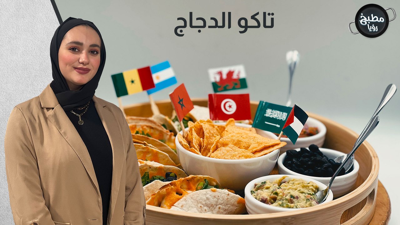 تاكو الدجاج