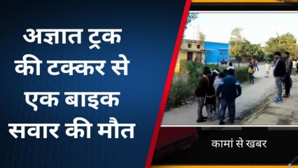 कामा: अज्ञात ट्रक की टक्कर से बाइक सवार की हुई मौत, देखे पूरी खबर