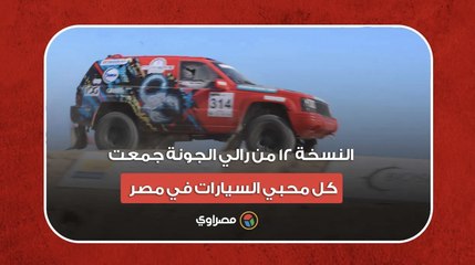 مؤسس بوصلة: النسخة 12 من رالي الجونة جمعت كل محبي السيارات في مصر