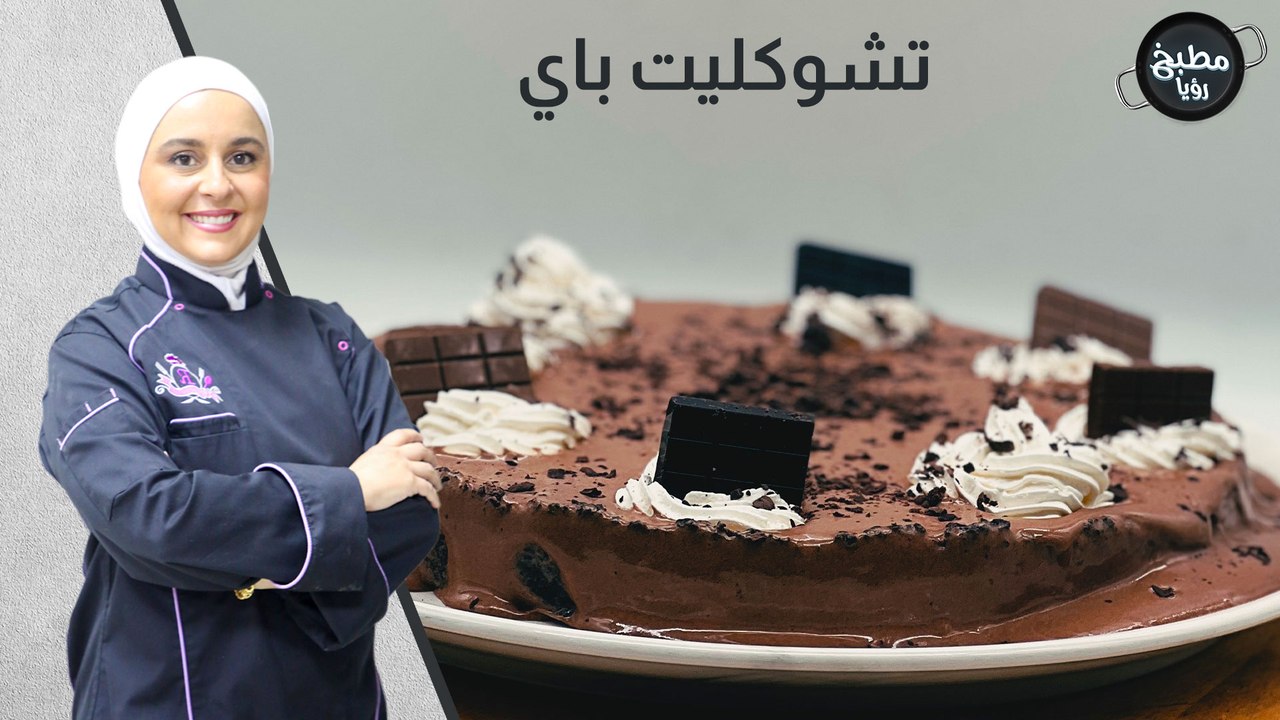 تشوكليت باي