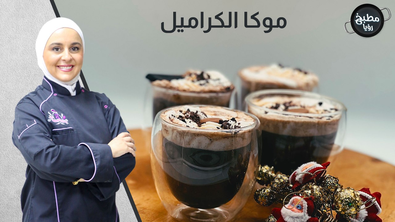 موكا الكراميل