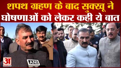 Himachal News: शपथ ग्रहण के बाद Sukhu ने दी पहली प्रतिक्रया, घोषणाओं को पूरा करना पहली प्राथमिकता