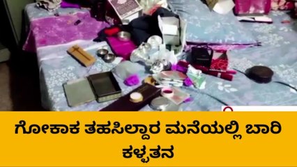 ಬೆಳಗಾವಿ : ತಹಶೀಲ್ದಾರ ಮನೆಗೆ ನುಗ್ಗಿ 250 ಗ್ರಾಂ ಚಿನ್ನ ಕದ್ದ ಕಳ್ಳರು