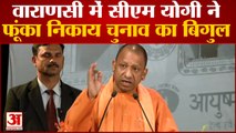 Varanasi में CM Yogi ने फूंका निकाय चुनाव का बिगुल, UP में विकास कार्यों की गिनाई उपलब्धियां