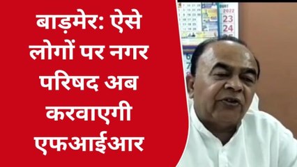बाड़मेर: नगर परिषद किसके खिलाफ कराने जा रही है एफआईआर?, जानिए वजह, देखें खबर