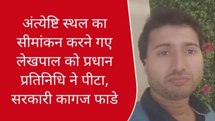 गाजीपुर: अंत्येष्टि स्थल का सीमांकन करने गए लेखपाल को प्रधान प्रतिनिधि ने पीटा