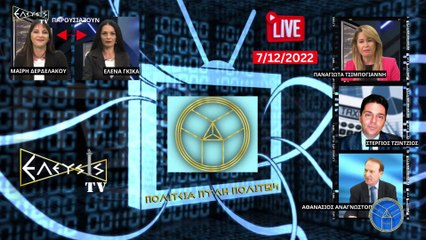 LIVE STREAMING 7122022  ΠΟΛΙΤΕΙΑ ΠΥΛΗ ΠΟΛΙΤΩΝ_2022 12 08_04 58 12_1_181