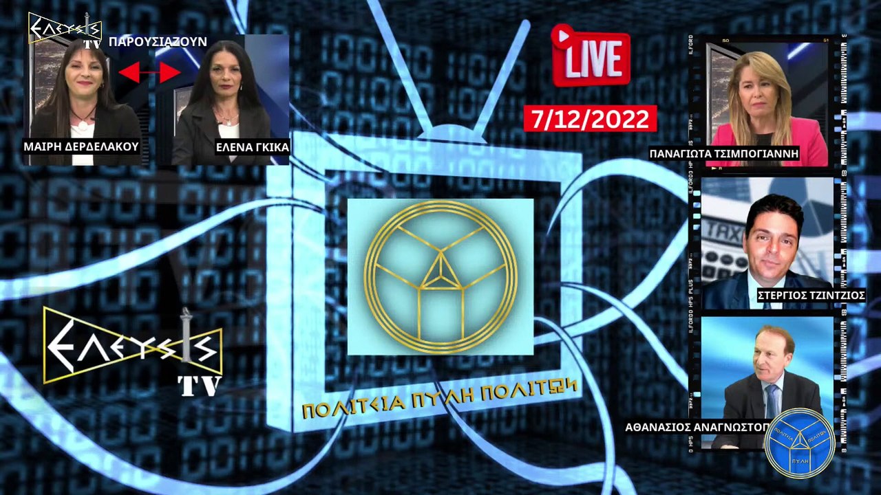 LIVE STREAMING 7122022  ΠΟΛΙΤΕΙΑ ΠΥΛΗ ΠΟΛΙΤΩΝ_2022 12 08_04 58 12_1_181
