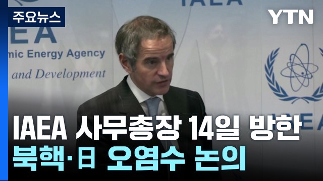 IAEA 사무총장 이번 주 방한...북핵·日 오염수 논의 / YTN