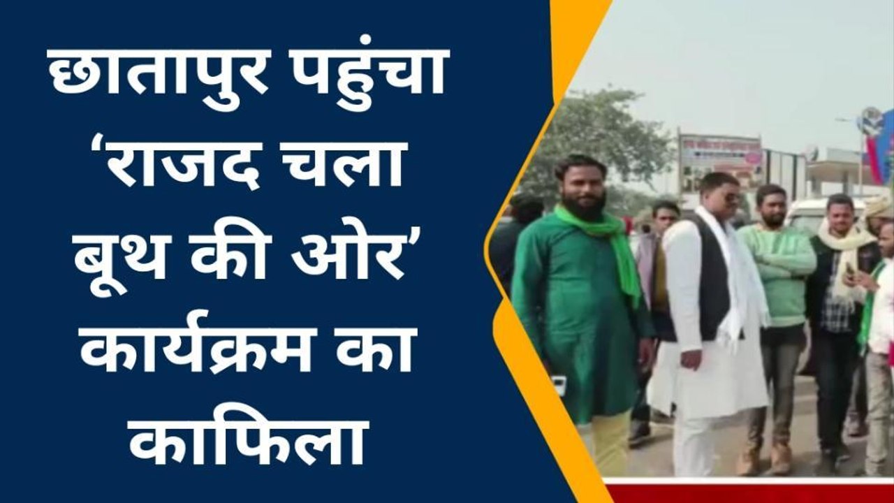 सुपौल: राजद चला बूथ की ओर कार्यक्रम की हुई शुरुआत, बूथ लेवल कार्यकर्ता का हुआ गठन