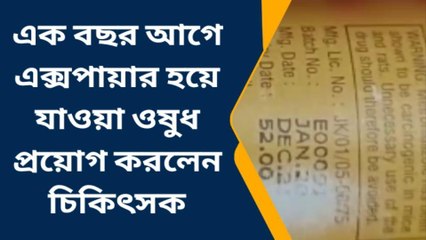 পশ্চিম মেদিনীপুর: শিশুর চিকিৎসায় ১ বছরের পুরনো ওষুধ!