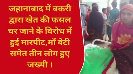 जहानाबाद: मामूली विवाद को लेकर दो गुटों में जमकर मारपीट, मां-बेटी समेत तीन जख्मी