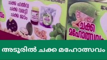 അടൂരില്‍ ചക്ക മഹോത്സവം 'പൗഡര്‍ പൗഡേഡ്'