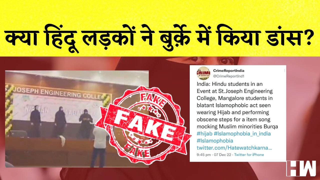 Fact Check: Hindu लड़कों ने बुर्क़े का अपमान करने के लिए किया अश्लील Dance? | Mangaluru | Viral Video