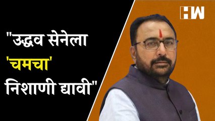"Sanjay Raut व उद्धव सेनेला 'चमचा' निशाणी द्यावी" - Prataprao Jadhao | Uddhav Thackeray | Shivsena