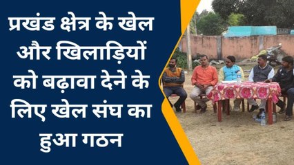 बांका: खेल को बढ़ावा देने के लिए प्रखंड खेल संघ का हुआ गठन