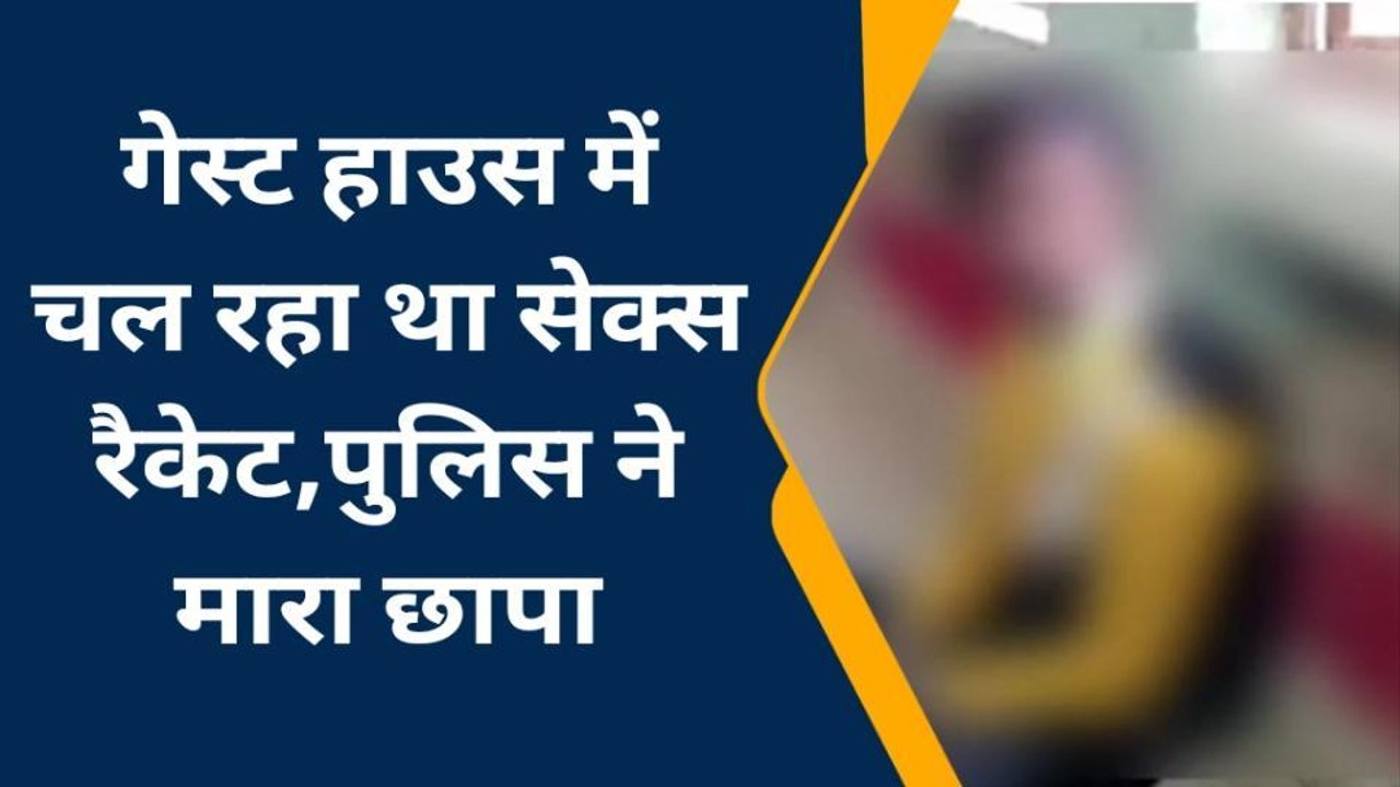 गेस्ट हाउस में सेक्स रैकेट संचालित: युवक युवतियां पकड़ाया, साहब! छोड़ दो शादी होने वाली है
