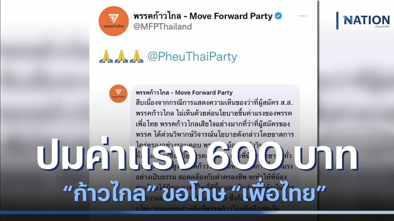 "ก้าวไกล" ขอโทษ "เพื่อไทย" ปมค่าแรง 600 บาท | ข่าวข้นคนข่าว | NationTV22
