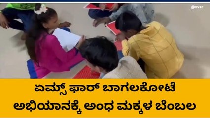 ಅಂಧ ಮಕ್ಕಳಿಂದ ಪ್ರಧಾನಿ ನರೇಂದ್ರ ಮೋದಿಗೆ ಪತ್ರ