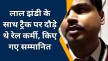 चार रेल कर्मियों ने दौड़ कर ऐसे बचाई हजारों पेसेंजरो की जान, सब रह गए हैरान