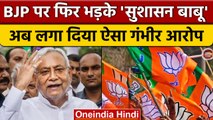 BJP पर जमकर बरसे Nitish Kumar, 2024 को लेकर विपक्ष का प्लान | वनइंडिया | *Politics