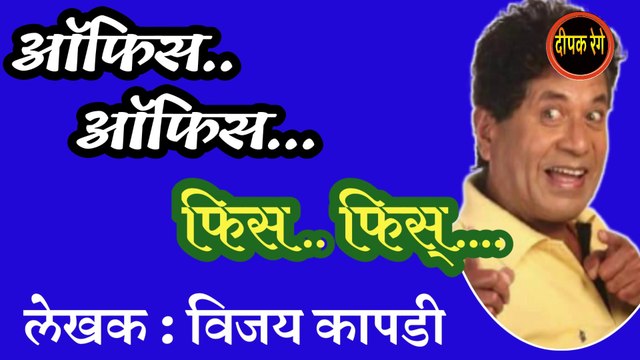 ऑफिस फिस फिस | vijay kapadi marathi katha | deepak rege marathi kathakathan | marathi audio book |
