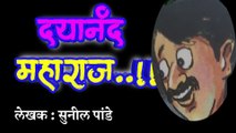 दयानंद महाराज | sunil pande marathi katha | deepak rege marathi kathakathan | marathi audio book |