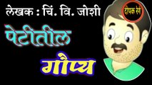 पेटीतील गौप्य | chi vi joshi marathi katha | deepak rege marathi kathakathan |marathi audio book |