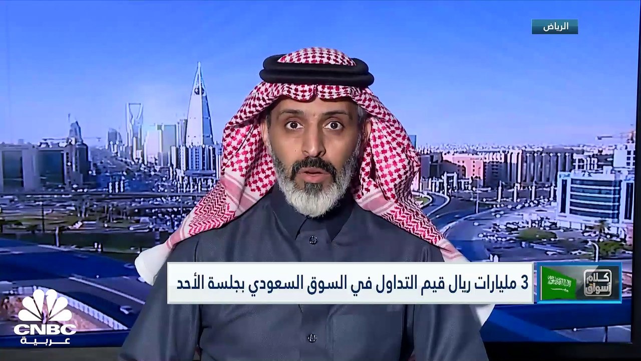 تاسي ينهي أولى جلسات الأسبوع على تراجع نسبته 1%.. وسهم البنك الأهلي يتفاعل إيجاباً مع خبر زيادة رأسمال "Credit Suisse"
