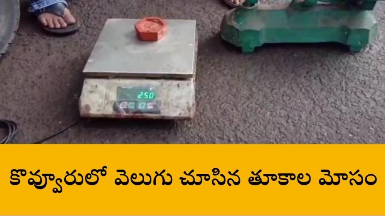 తూర్పు గోదావరి: దుకాణాల్లో మాంసాహారుల నిలువ దోపిడి... కొలతల్లో భారీ గోల్ మాల్
