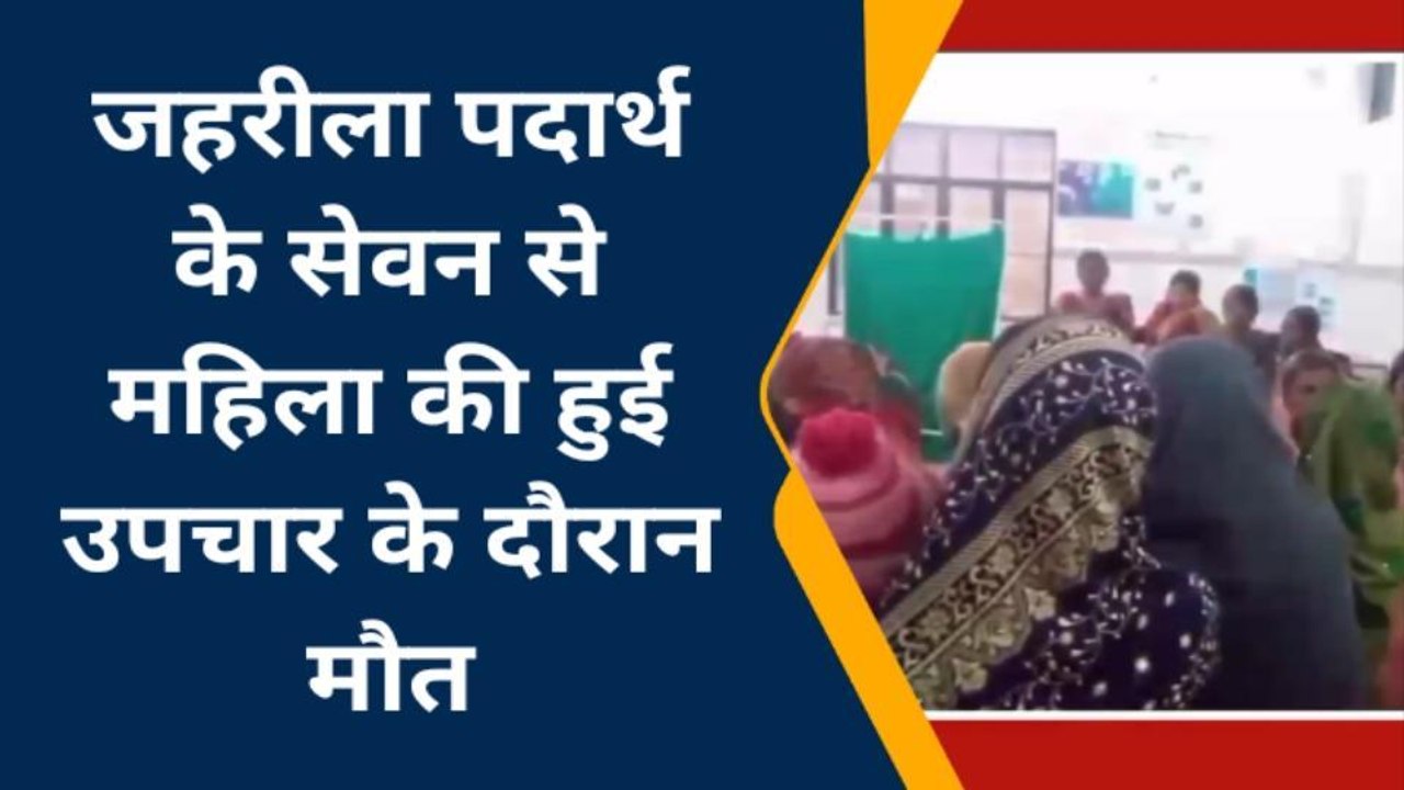 सोनभद्र: जहरीले पदार्थ के सेवन से अचेत हुई महिला, इलाज के दौरान हुई मौत