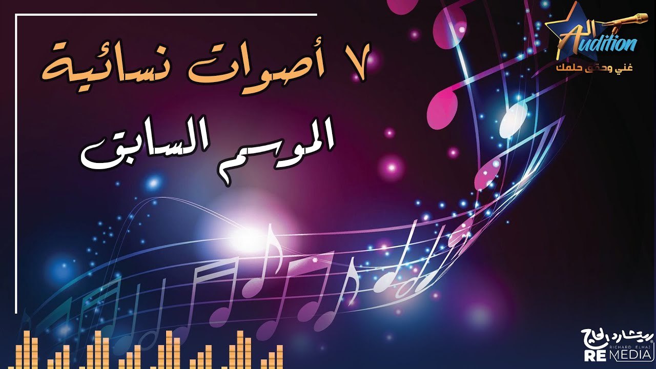 7 اصوات النسائية من الموسم السابق للبرنامج الاوديشن