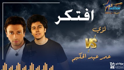 الكوبليه ده في حتة تانية مع صوت لؤي وعمر 