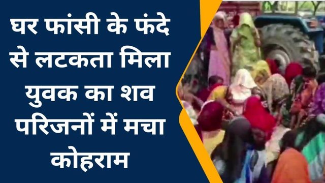 बदायूं: जगत गांव में संदिग्ध हालात में फांसी के फंदे पर लटका मिला युवक का शव,जांच शुरू