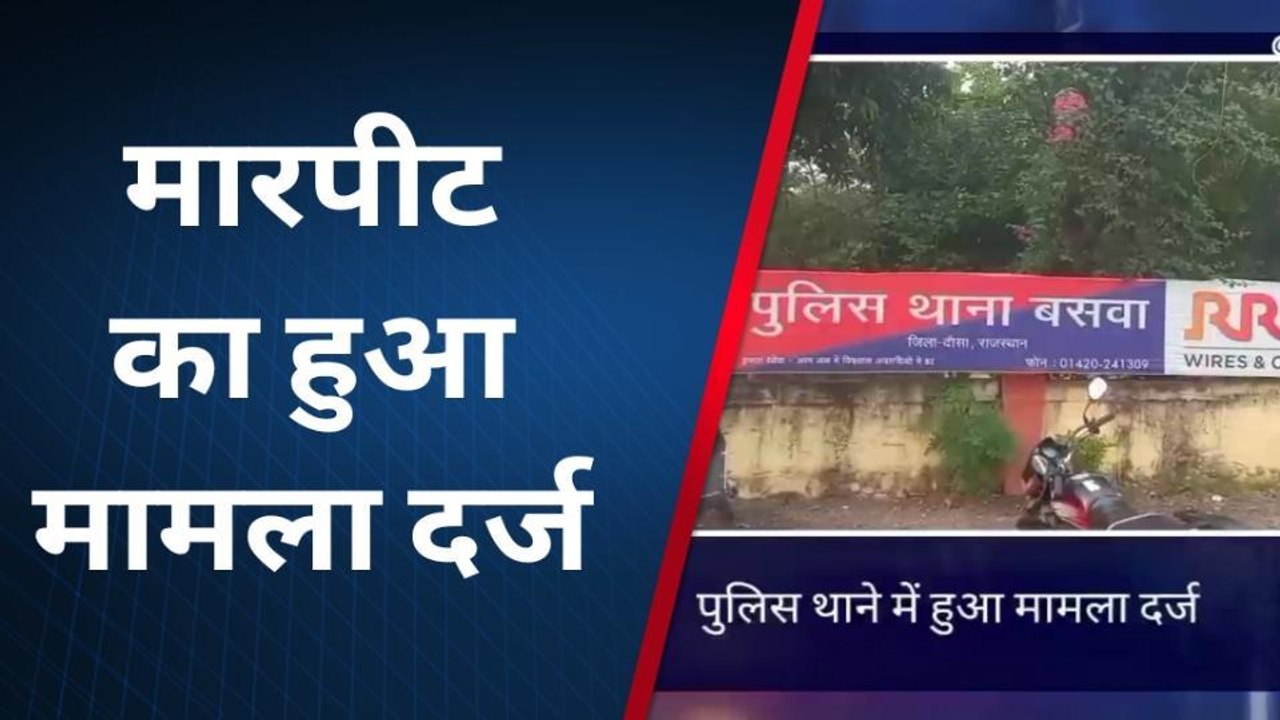बसवा: महिला अकेली थी घर पर तभी पड़ोसियों ने किया हमला, मामला दर्ज...