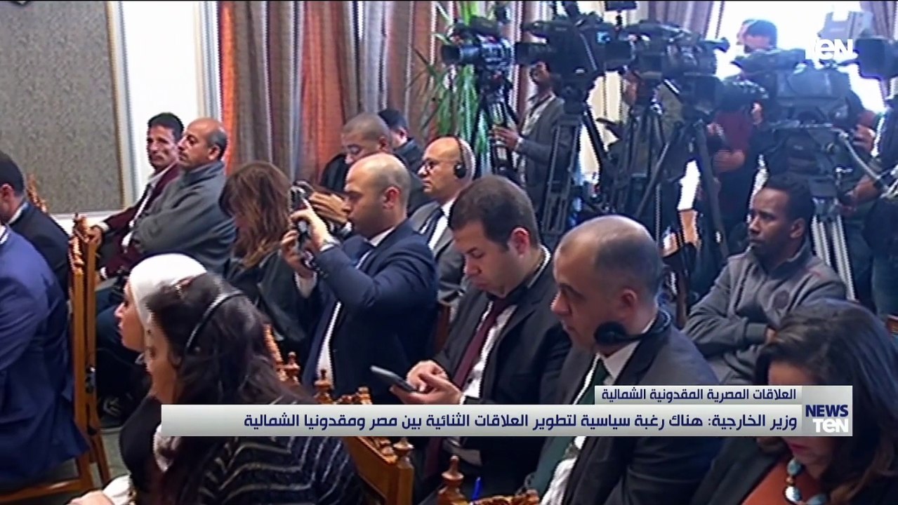 وزير الخارجية: هناك رغبة سياسية لتطوير العلاقات الثنائية بين مصر ومقدونيا الشمالية