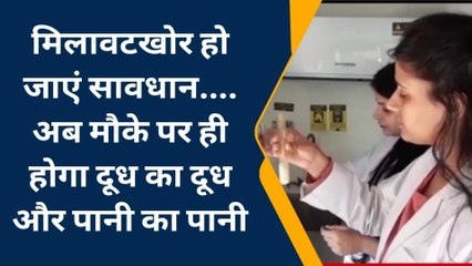 कोटा: मिलावटखोरों की अब नहीं खेर, हाथों हाथ होगा दुध का दुध पानी का पानी