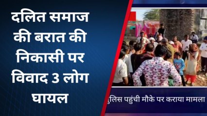 कामां: दलित समाज की बरात की निकासी के दौरान विवाद, तीन लोग घायल
