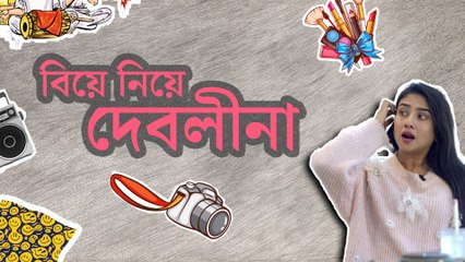 ঘন ঘন বিয়ের প্রস্তাব পাচ্ছি, ইন্ডাস্ট্রির লোকও আছে তালিকায়: দেবলীনা