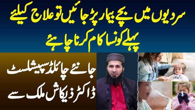 Winter Me Bache Bimar Par Jae To Treatment K Lie Pehle Konsa Kaam Karna Chahiye - Dr Zeekash Malik