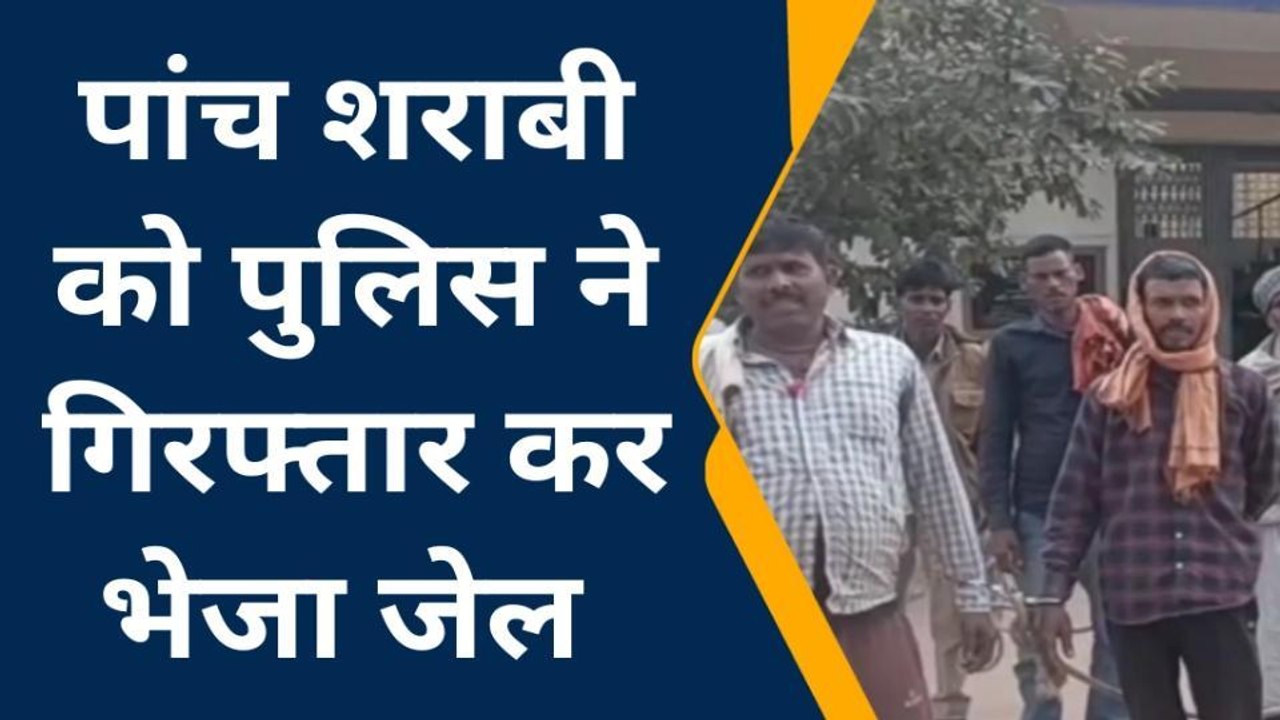 मुंगेर: पुलिस की बड़ी कार्रवाई, नशे की हालत में 5 शराबी गिरफ्तार