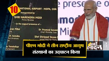 पीएम मोदी ने गोवा में तीन राष्ट्रीय आयुष संस्थानों का उद्घाटन किया 🌿