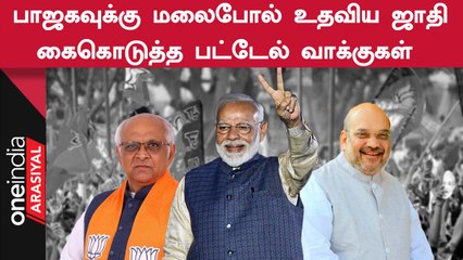 BJP | குஜராத்தில் இழந்த பட்டேல் சமூக வாக்குகளை மீண்டும் மீட்டெடுத்த பாஜக