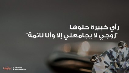 زوجي لا يجامعني إلا وأنا نائمة