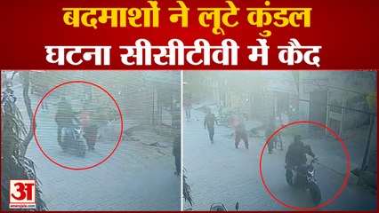 Meerut News: बदमाशों ने लूटे कुंडल, घटना सीसीटीवी में हुई कैद | UP News