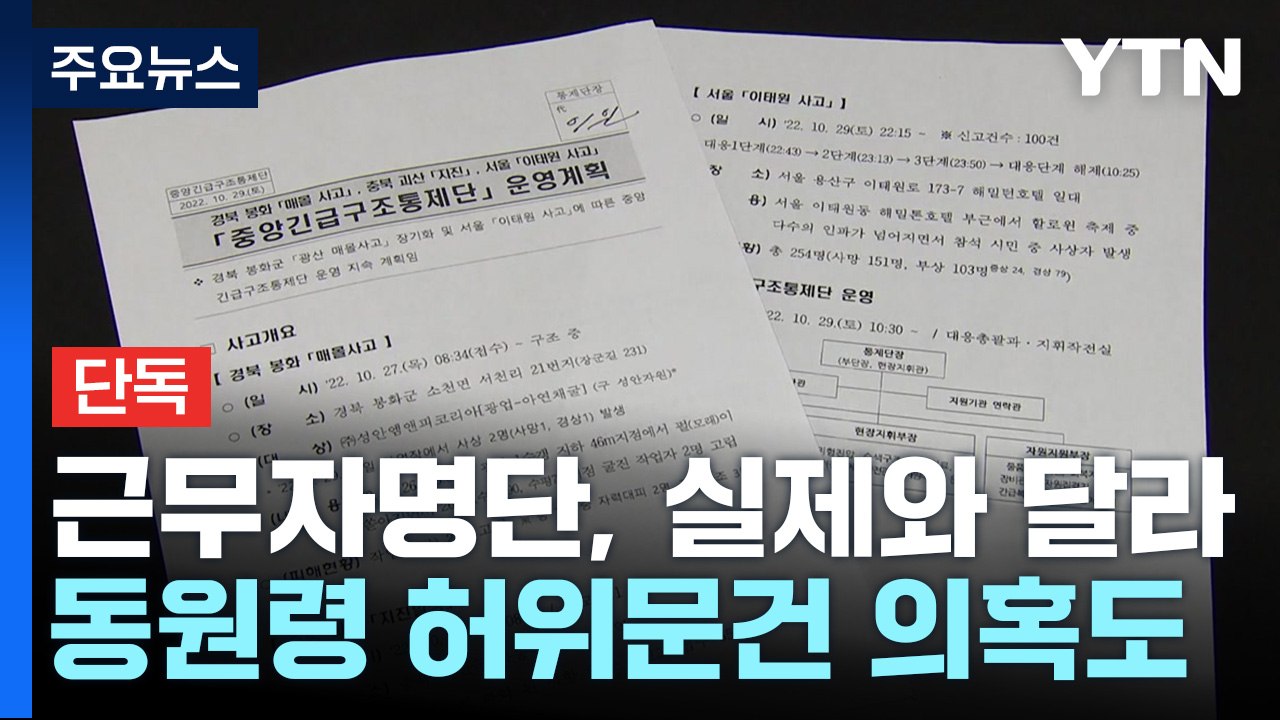 [단독] 이태원 참사 중앙통제단 3명 "난 아냐"...동원령 허위 문건 의혹도 / YTN