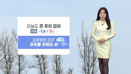 [날씨] 오늘 큰 추위 없어...오후부터 전국 대부분 비나 눈 / YTN